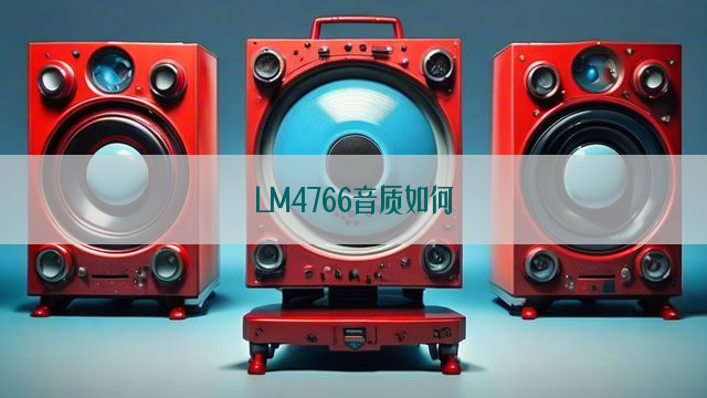 LM4766音质如何