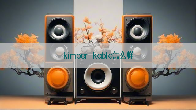 kimber kable怎么样