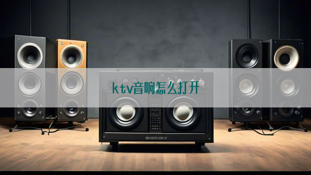 ktv音响怎么打开