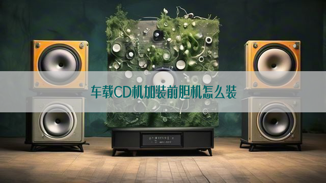 车载CD机加装前胆机怎么装