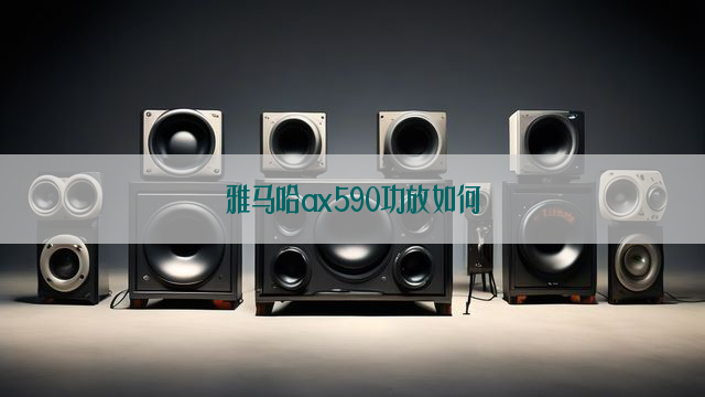 雅马哈ax590功放如何