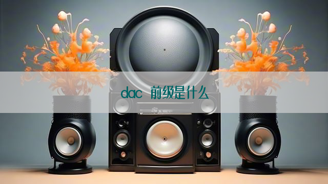 dac 前级是什么