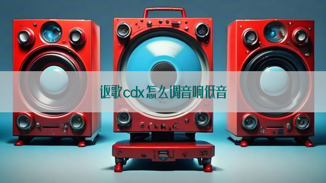 讴歌cdx怎么调音响低音