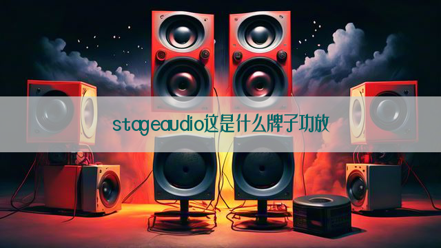 stageaudio这是什么牌子功放