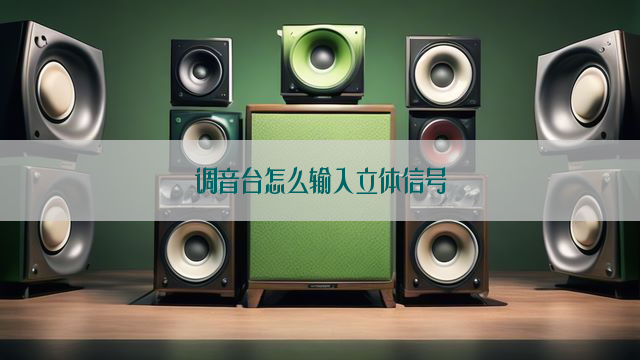 调音台怎么输入立体信号