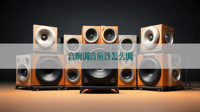 音响调音应该怎么调