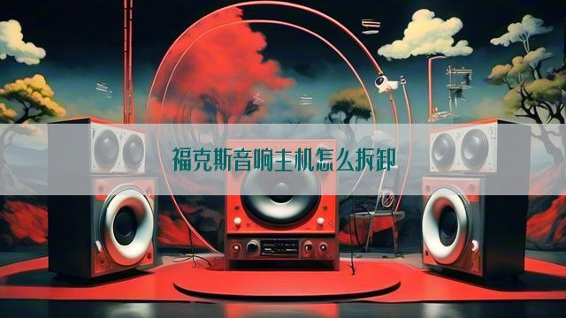 福克斯音响主机怎么拆卸