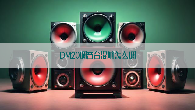 DM20调音台混响怎么调