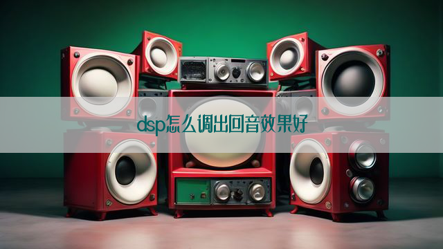 dsp怎么调出回音效果好