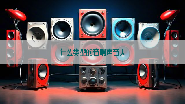 什么类型的音响声音大