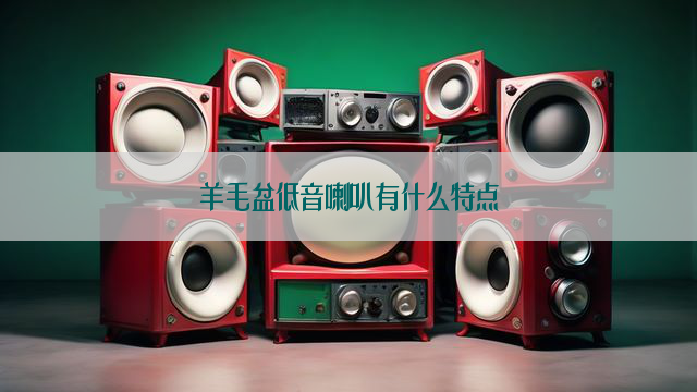 羊毛盆低音喇叭有什么特点