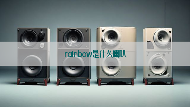 rainbow是什么喇叭