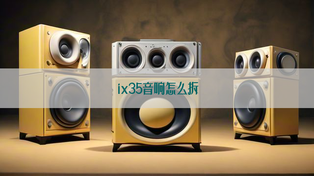 ix35音响怎么拆