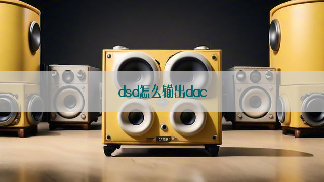 dsd怎么输出dac