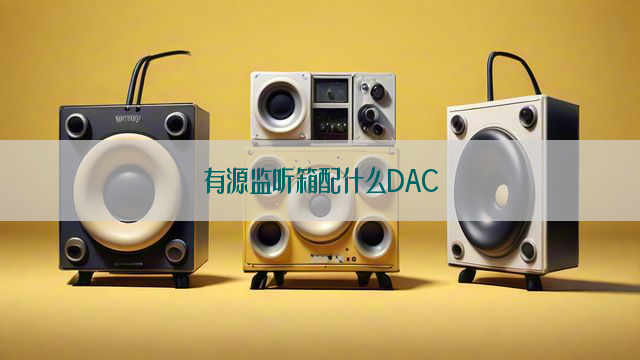 有源监听箱配什么DAC