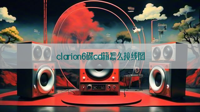 clarion6碟cd箱怎么接线图