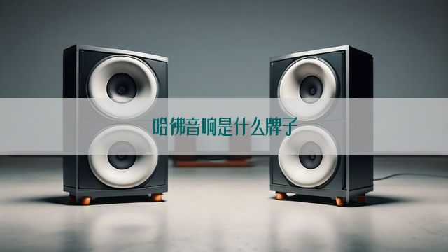 哈佛音响是什么牌子