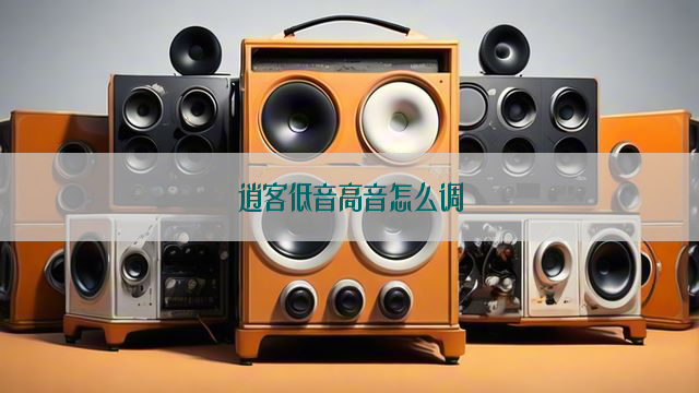 逍客低音高音怎么调