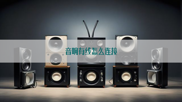 音响有线怎么连接