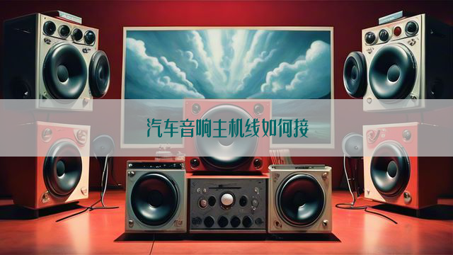 汽车音响主机线如何接