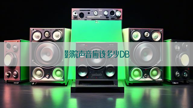 影院声音应该多少DB