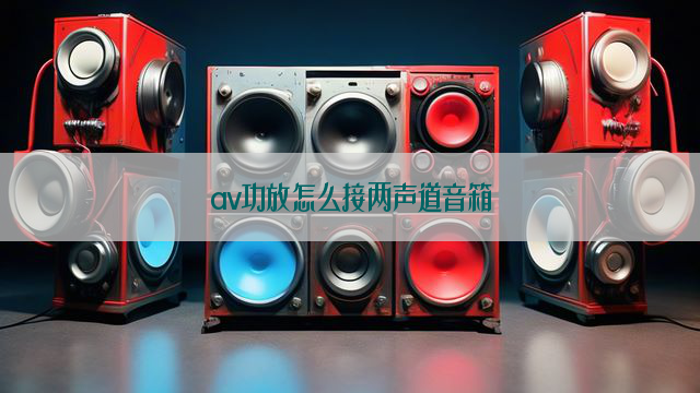 av功放怎么接两声道音箱