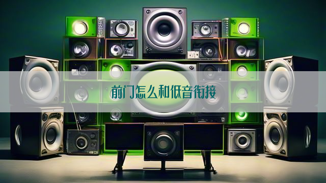 前门怎么和低音衔接