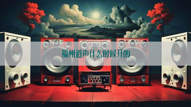 福州道声什么时候开的