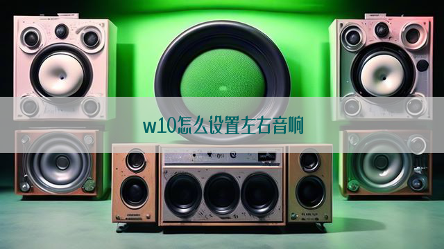 w10怎么设置左右音响