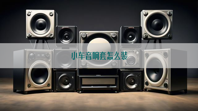 小车音响套怎么装