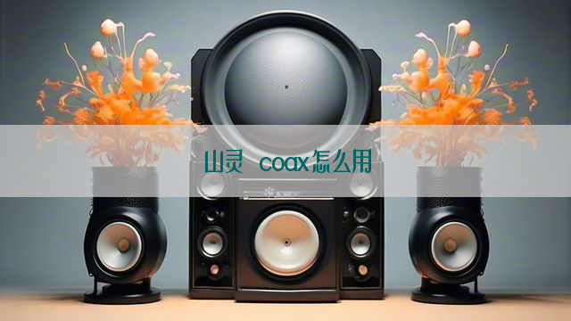 山灵 coax怎么用