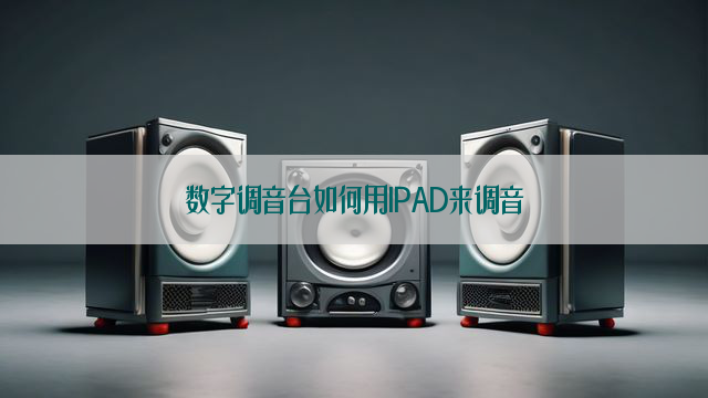 数字调音台如何用IPAD来调音