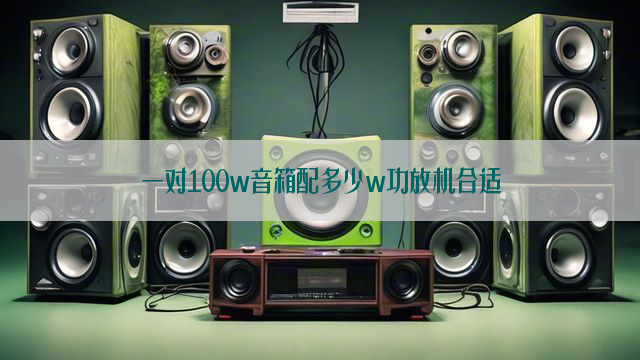 一对100w音箱配多少w功放机合适