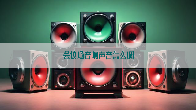 会议场音响声音怎么调