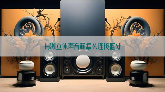 有源立体声音箱怎么连接蓝牙