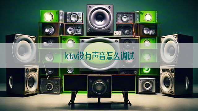 ktv没有声音怎么调试