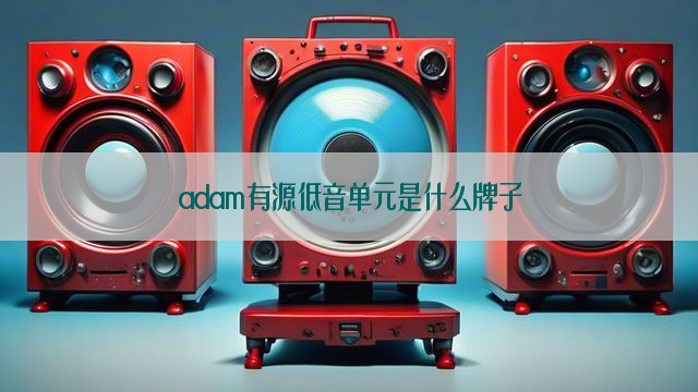 adam有源低音单元是什么牌子