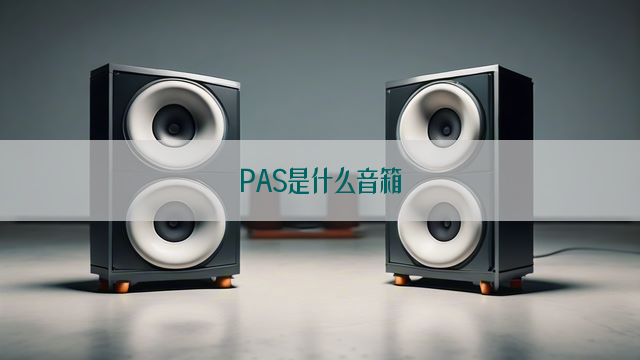 PAS是什么音箱