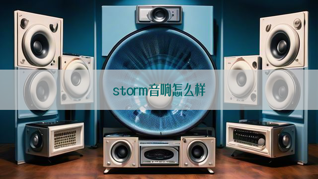 storm音响怎么样