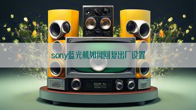 sony蓝光机如何回复出厂设置