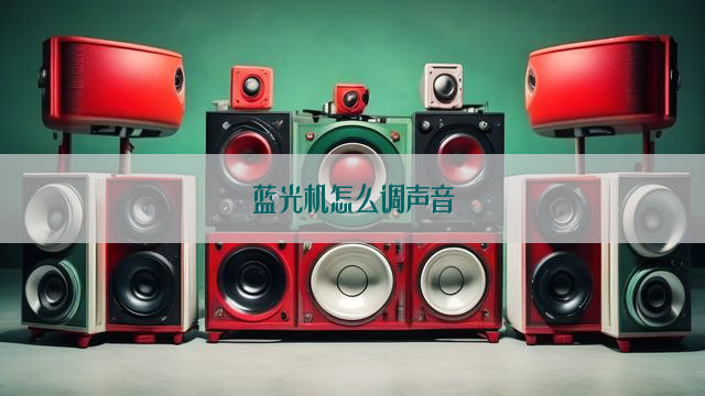 蓝光机怎么调声音