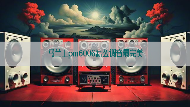 马兰士pm6006怎么调音最完美