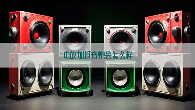 功放加低音炮会怎么样