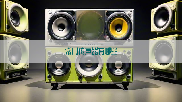 常用传声器有哪些