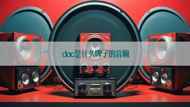 dac是什么牌子的音响