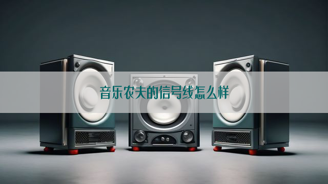 音乐农夫的信号线怎么样