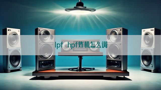 lpf hpf炸机怎么调