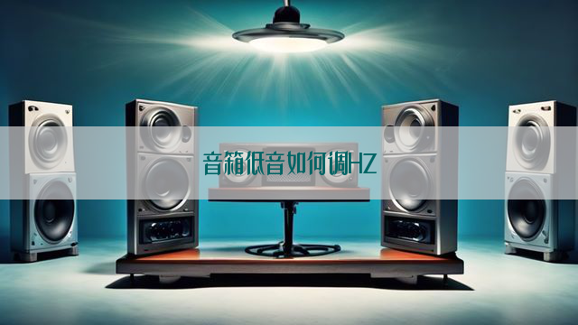 音箱低音如何调HZ