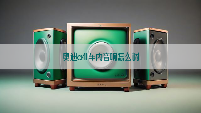 奥迪a4l车内音响怎么调