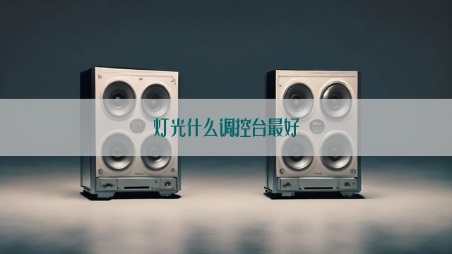 灯光什么调控台最好